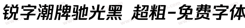 锐字潮牌驰光黑 超粗字体转换
